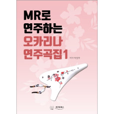 MR로 연주하는 오카리나 연주곡집1