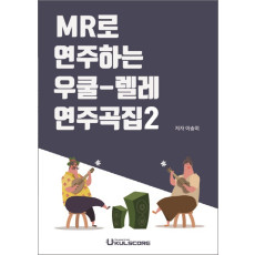 MR로 연주하는 우쿨렐레 연주곡집2