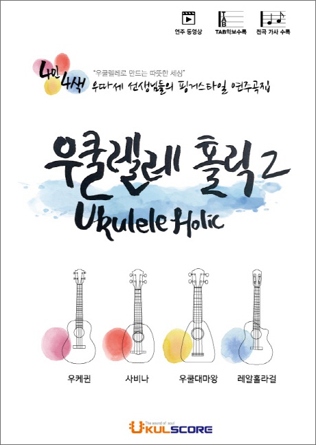 우쿨렐레 홀릭 2(Ukulele Holic 2)