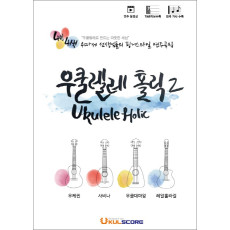 우쿨렐레 홀릭 2(Ukulele Holic 2)