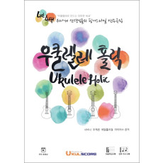 우쿨렐레 홀릭(Ukulele Holic)