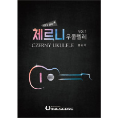 왼손을 위한 체르니 우쿨렐레 vol.1