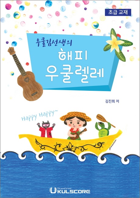 우쿨김선생의 해피 우쿨렐레(초급교재)