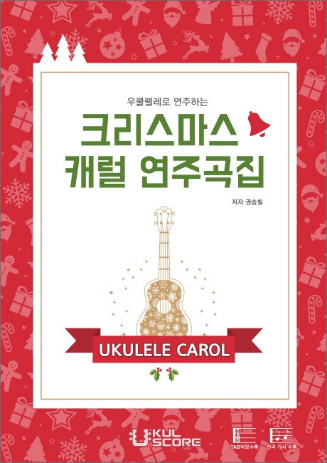 우쿨렐레로 연주하는 크리스마스 캐럴 연주곡집