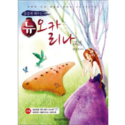 즐겁게 배우는  뉴 오카리나교본 ( CD1장포함 )