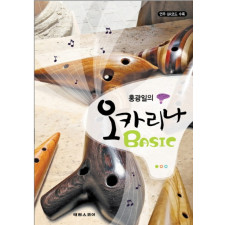 홍광일의  오카리나 BASIC