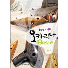 홍광일의  오카리나 BASIC